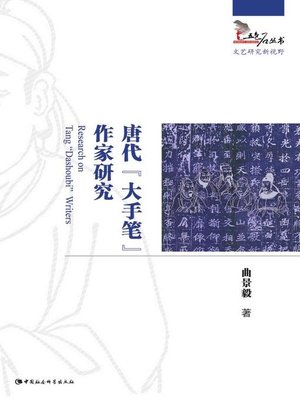 cover image of 唐代“大手笔”作家研究( Study of “Great Writers” in the Tang Dynasty)